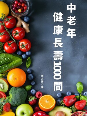 cover image of 中老年健康長壽1000問